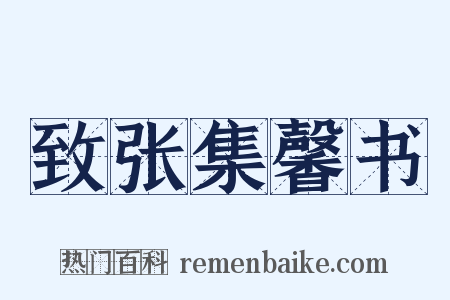 致张集馨书是什么意思的图片